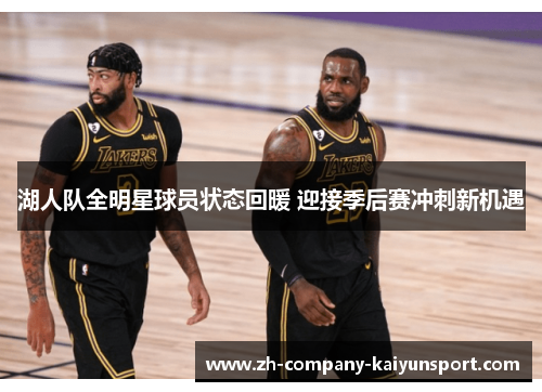 湖人队全明星球员状态回暖 迎接季后赛冲刺新机遇