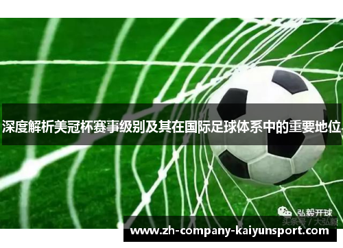 深度解析美冠杯赛事级别及其在国际足球体系中的重要地位