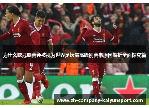 为什么欧冠联赛会被视为世界足坛最高级别赛事原因解析全面探究篇