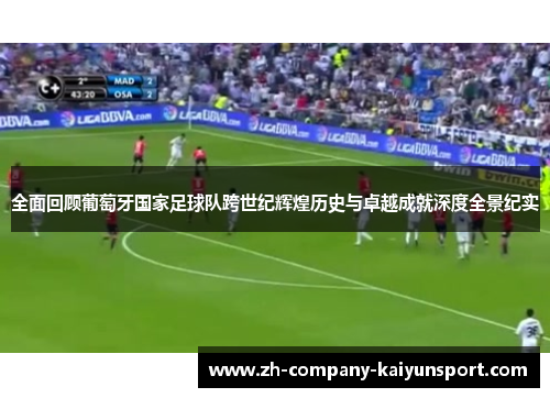 全面回顾葡萄牙国家足球队跨世纪辉煌历史与卓越成就深度全景纪实