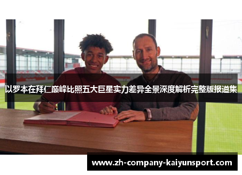 以罗本在拜仁巅峰比照五大巨星实力差异全景深度解析完整版报道集