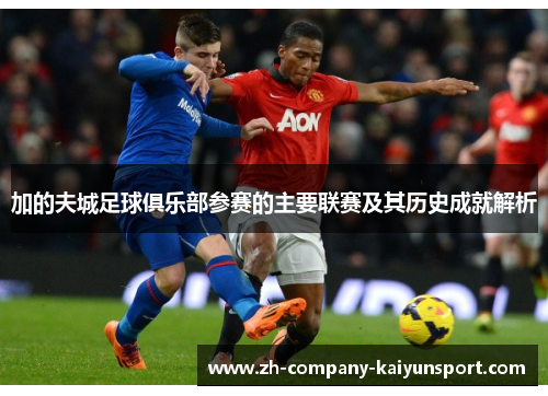 加的夫城足球俱乐部参赛的主要联赛及其历史成就解析