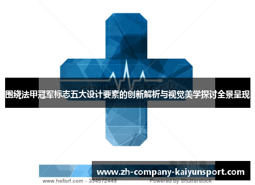 围绕法甲冠军标志五大设计要素的创新解析与视觉美学探讨全景呈现
