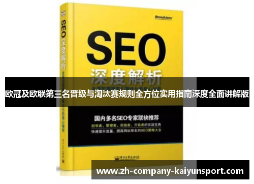 欧冠及欧联第三名晋级与淘汰赛规则全方位实用指南深度全面讲解版 欧冠及欧联第三名晋级与淘汰赛规则全方位实用指南深度全面讲解版