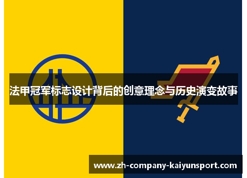 法甲冠军标志设计背后的创意理念与历史演变故事 法甲冠军标志设计背后的创意理念与历史演变故事