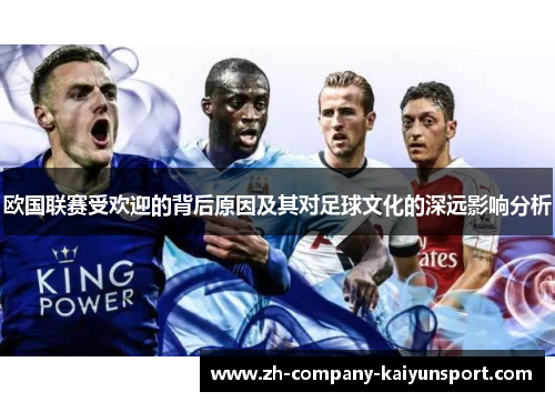 欧国联赛受欢迎的背后原因及其对足球文化的深远影响分析
