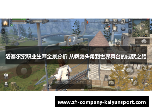 洛塞尔索职业生涯全景分析 从崭露头角到世界舞台的成就之路