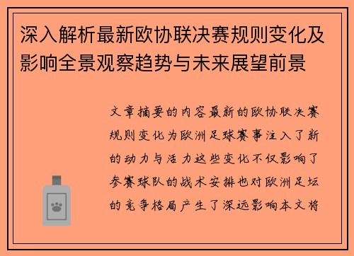 深入解析最新欧协联决赛规则变化及影响全景观察趋势与未来展望前景 深入解析最新欧协联决赛规则变化及影响全景观察趋势与未来展望前景