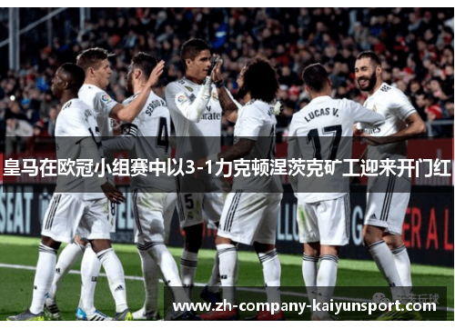 皇马在欧冠小组赛中以3-1力克顿涅茨克矿工迎来开门红 皇马在欧冠小组赛中以3-1力克顿涅茨克矿工迎来开门红