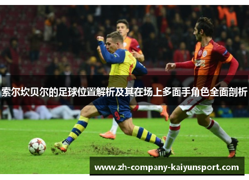 索尔坎贝尔的足球位置解析及其在场上多面手角色全面剖析