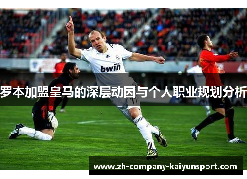 罗本加盟皇马的深层动因与个人职业规划分析