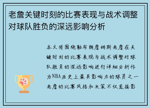 老詹关键时刻的比赛表现与战术调整对球队胜负的深远影响分析