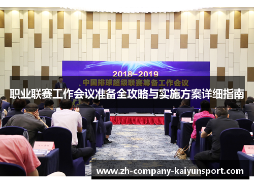 职业联赛工作会议准备全攻略与实施方案详细指南