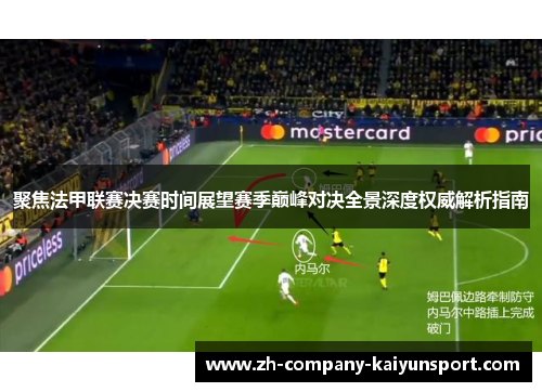 聚焦法甲联赛决赛时间展望赛季巅峰对决全景深度权威解析指南