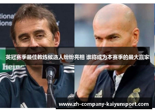 英冠赛季最佳教练候选人纷纷亮相 谁将成为本赛季的最大赢家 英冠赛季最佳教练候选人纷纷亮相 谁将成为本赛季的最大赢家