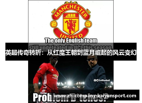 英超传奇转折：从红魔王朝到蓝月崛起的风云变幻