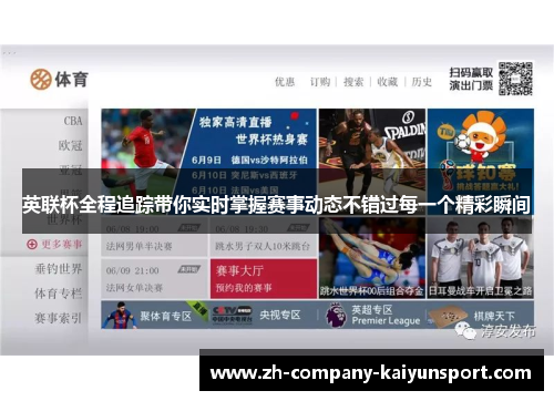 英联杯全程追踪带你实时掌握赛事动态不错过每一个精彩瞬间