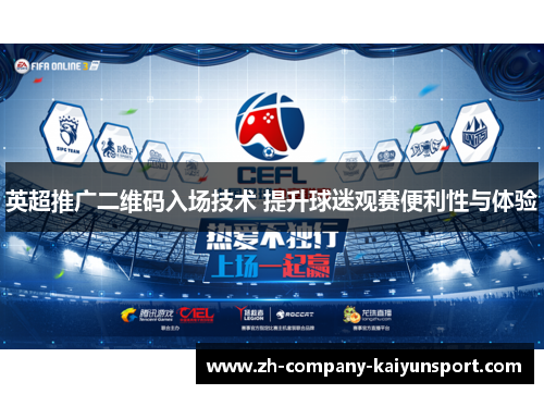 英超推广二维码入场技术 提升球迷观赛便利性与体验