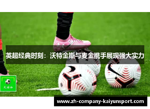 英超经典时刻：沃特金斯与麦金携手展现强大实力