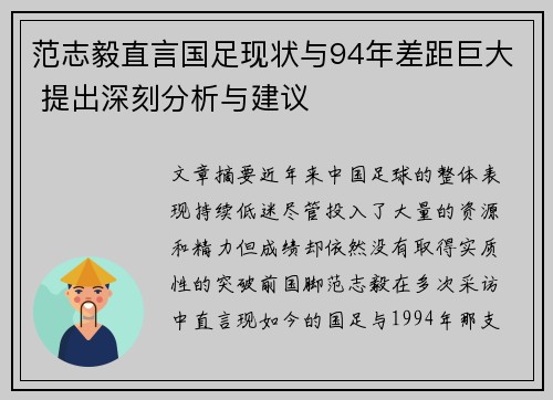 范志毅直言国足现状与94年差距巨大 提出深刻分析与建议