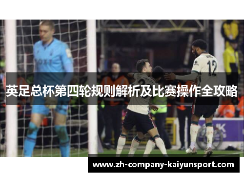 英足总杯第四轮规则解析及比赛操作全攻略