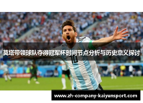 莫塔带领球队夺得冠军杯时间节点分析与历史意义探讨