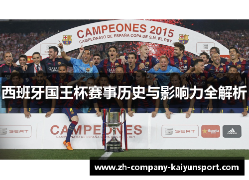 西班牙国王杯赛事历史与影响力全解析