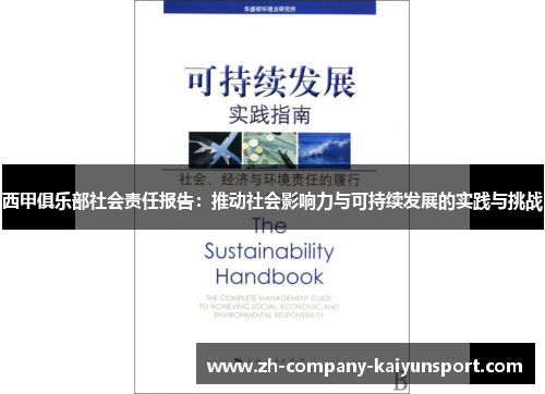 西甲俱乐部社会责任报告：推动社会影响力与可持续发展的实践与挑战