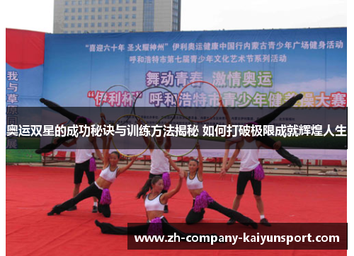 奥运双星的成功秘诀与训练方法揭秘 如何打破极限成就辉煌人生