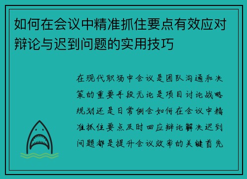 如何在会议中精准抓住要点有效应对辩论与迟到问题的实用技巧