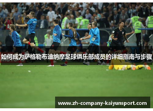 如何成为萨格勒布迪纳摩足球俱乐部成员的详细指南与步骤