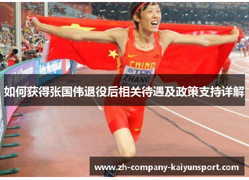 如何获得张国伟退役后相关待遇及政策支持详解