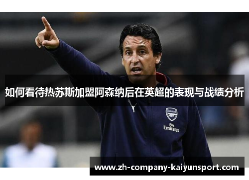 如何看待热苏斯加盟阿森纳后在英超的表现与战绩分析
