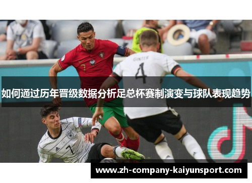 如何通过历年晋级数据分析足总杯赛制演变与球队表现趋势