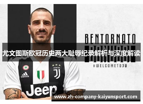 尤文图斯欧冠历史两大耻辱纪录解析与深度解读