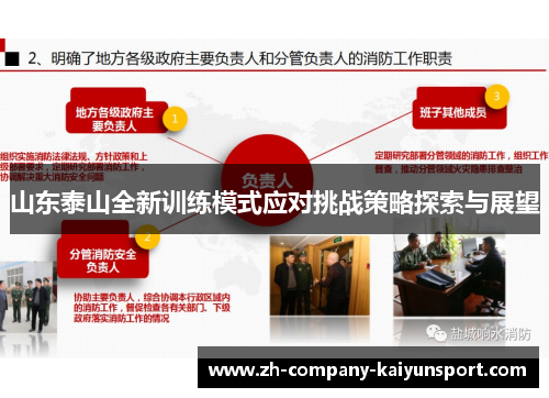 山东泰山全新训练模式应对挑战策略探索与展望