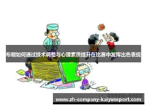 布朗如何通过技术调整与心理素质提升在比赛中发挥出色表现