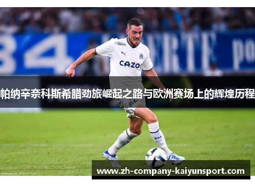 帕纳辛奈科斯希腊劲旅崛起之路与欧洲赛场上的辉煌历程 帕纳辛奈科斯希腊劲旅崛起之路与欧洲赛场上的辉煌历程