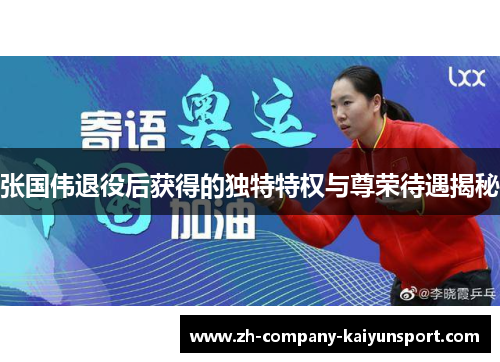 张国伟退役后获得的独特特权与尊荣待遇揭秘 张国伟退役后获得的独特特权与尊荣待遇揭秘