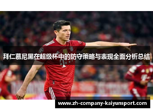 拜仁慕尼黑在超级杯中的防守策略与表现全面分析总结