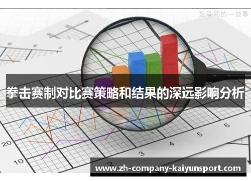 拳击赛制对比赛策略和结果的深远影响分析