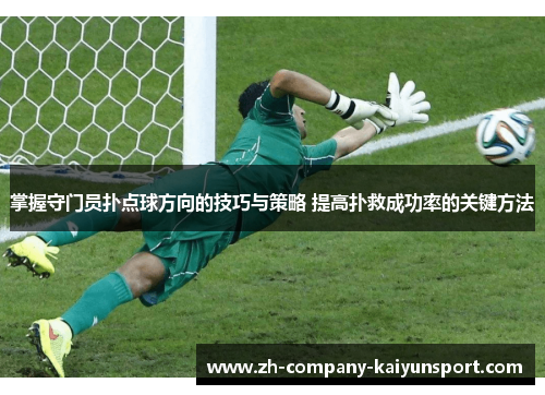 掌握守门员扑点球方向的技巧与策略 提高扑救成功率的关键方法
