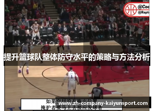 提升篮球队整体防守水平的策略与方法分析 提升篮球队整体防守水平的策略与方法分析