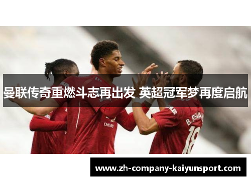 曼联传奇重燃斗志再出发 英超冠军梦再度启航