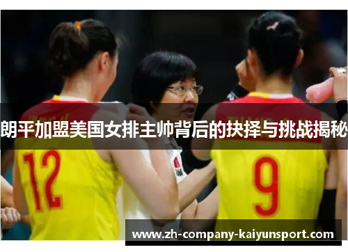 朗平加盟美国女排主帅背后的抉择与挑战揭秘 朗平加盟美国女排主帅背后的抉择与挑战揭秘