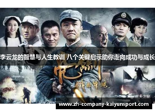 李云龙的智慧与人生教训 八个关键启示助你走向成功与成长