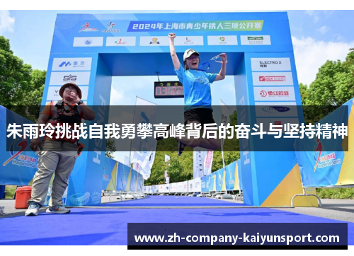 朱雨玲挑战自我勇攀高峰背后的奋斗与坚持精神