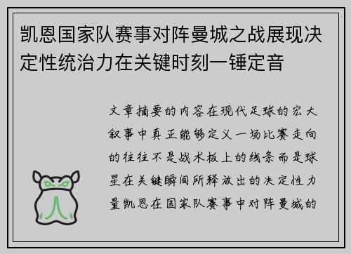 凯恩国家队赛事对阵曼城之战展现决定性统治力在关键时刻一锤定音