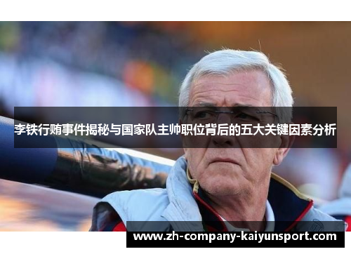 李铁行贿事件揭秘与国家队主帅职位背后的五大关键因素分析