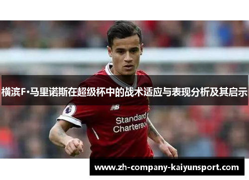 横滨F·马里诺斯在超级杯中的战术适应与表现分析及其启示 横滨F·马里诺斯在超级杯中的战术适应与表现分析及其启示